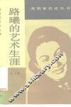 路曦的艺术生涯 封面