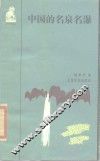 中国的名泉名瀑 封面