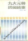 九大元帅珍闻轶事 封面