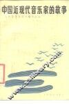 中国近现代音乐家的故事 封面