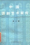 中国话剧艺术家传  第3辑 封面