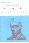 印度的首任总理尼赫鲁 封面