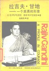 拉吉夫·甘地  一个英勇的形象 封面