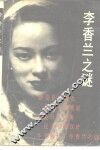 李香兰之谜 封面