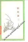 松村谦三 封面