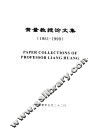 黄量教授论文集  1951-1999 封面