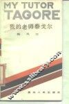 我的老师泰戈尔 封面