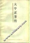 大平正芳传 封面