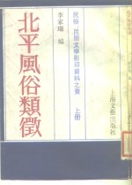 北平风俗类征 封面