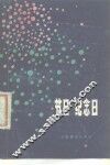 节日·纪念日 封面