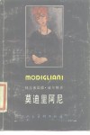 莫迪里阿尼 封面