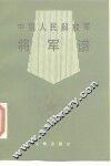 中国人民解放军将军谱 封面
