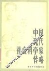 中国现代社会科学家传略  第3辑 封面
