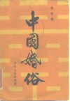 中国婚俗 封面