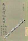 大戴礼记斠补  附九旗古谊述、周书斠补、尚书骈枝 封面