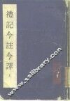 礼记今注今译  上 封面