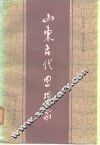 山东古代思想家 封面