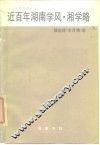 近百年湖南学风  湘学略 封面