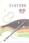 三十五个文学的梦 封面