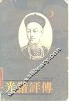 光绪评传 封面