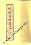 鸿雪因缘图记 封面