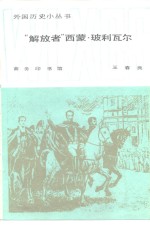 “解放者”西蒙·玻利瓦尔 封面