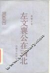 左文襄公在西北 封面