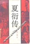 夏衍传 封面