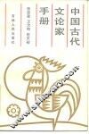 中国古代文论家手册 封面