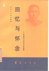 回忆与怀念：纪念孙中山先生文章选辑 封面