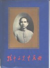 孙中山先生画册 封面