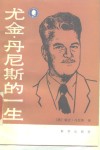 尤金·丹尼斯的一生 电子书封面