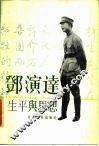 邓演达生平与思想 封面