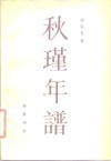 秋瑾年谱 封面