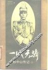 一代天骄  孙中山传记  上 封面