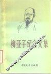 柳亚子纪念文集 封面