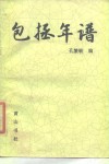 包拯年谱 封面