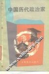 中国历代政治家 封面