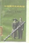 中国现代化的先驱 封面