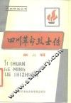 四川革命烈士传  第6辑 封面