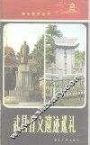 武昌首义遗迹巡礼 封面