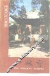 少林寺 封面