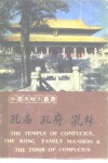 孔庙  孔府  孔林 封面