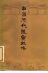 中国历代陵寝纪略 封面