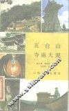 五台山寺庙大观 封面