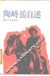 陶峙岳自述 封面