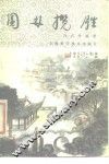 园林揽胜 封面