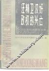 汪精卫汉奸政权的兴亡  汪伪政权史研究论集 封面