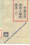 中国古代政治人物传选注 封面