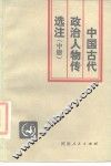 中国古代政治人物传选注  中 封面